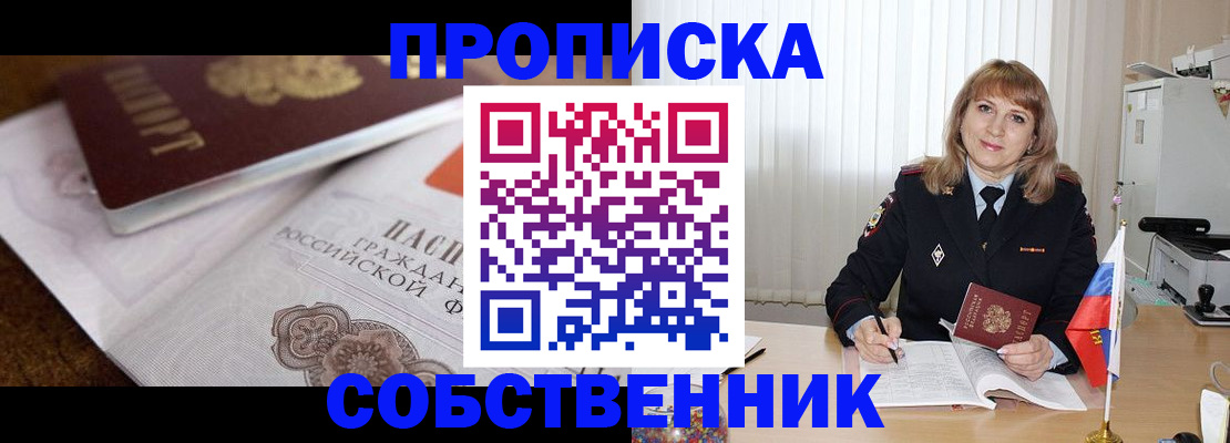 прописка в Черногорске